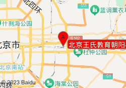 北京王氏教育朝阳校区
