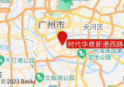 时代华商新港西路校区