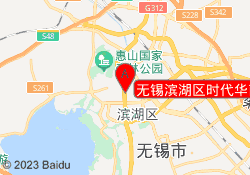 无锡滨湖区时代华商
