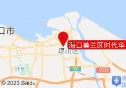 海口美兰区时代华商