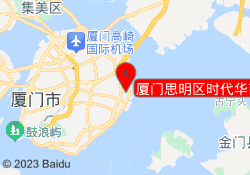 厦门思明区时代华商