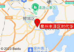 泉州丰泽区时代华商