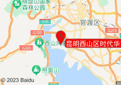 昆明西山区时代华商