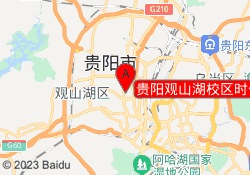 贵阳观山湖校区时代华商