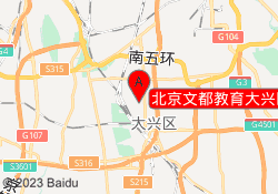 北京文都教育大兴区北石化校区