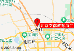 北京文都教育海淀区清河校区
