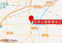 北京文都教育顺义区北工大校区