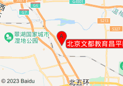 北京文都教育昌平区华电校区