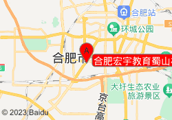 合肥宏宇教育蜀山校区