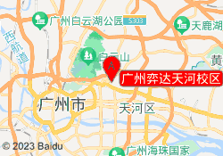 广州弈达天河校区