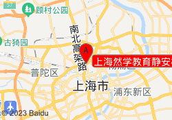 上海然学教育静安校区