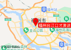 福州台江口才演讲培训（言无忧）