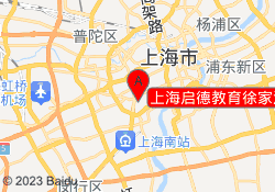上海启德教育徐家汇校区