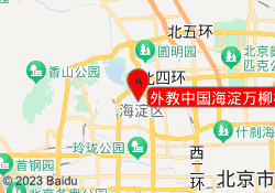 外教中国海淀万柳校区