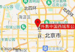 外教中国西城车公庄校区