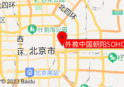 外教中国朝阳SOHO校区