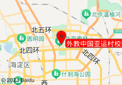 外教中国亚运村校区
