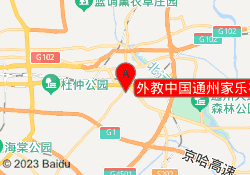 外教中国通州家乐福校区