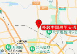 外教中国昌平天通苑校区