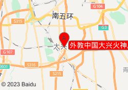 外教中国大兴火神庙校区