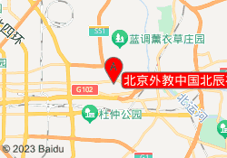 北京外教中国北辰福校区