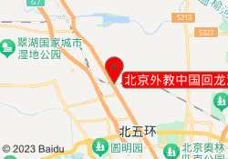 北京外教中国回龙观西大街校区