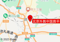 北京外教中国昌平校区