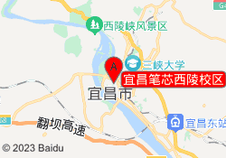 宜昌笔芯西陵校区