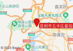 昆明市五华区爱因森