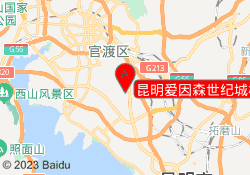 昆明爱因森世纪城校区