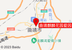曲靖麒麟花园爱因森教育