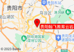 贵阳翰飞教育云岩校区
