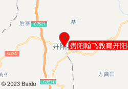 贵阳翰飞教育开阳校区