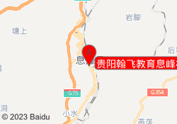 贵阳翰飞教育息峰校区
