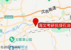 海文考研抚顺石油化工大学校区