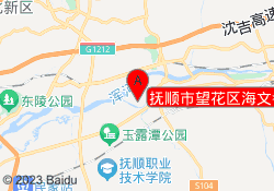 抚顺市望花区海文考研
