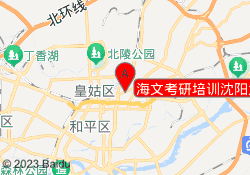 海文考研培训沈阳大东分校