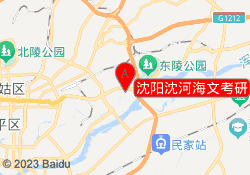 沈阳沈河海文考研