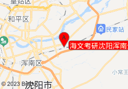 海文考研沈阳浑南分校