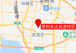 常州友达武进校区