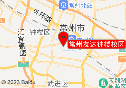 常州友达钟楼校区