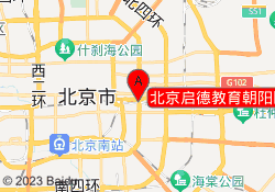 北京启德教育朝阳区国贸校区