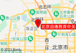 北京启德教育中关村校区