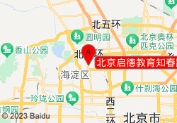 北京启德教育知春路银网校区