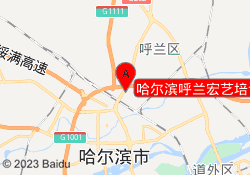 哈尔滨呼兰宏艺培训