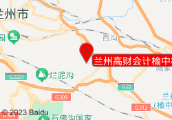 兰州高财会计榆中校区