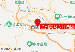 兰州高财会计西固校区