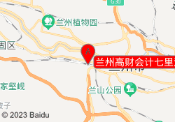 兰州高财会计七里河校区