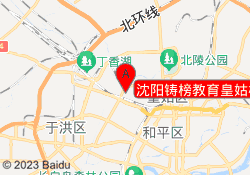 沈阳铸榜教育皇姑校区