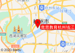 竞思教育杭州钱江新城校区